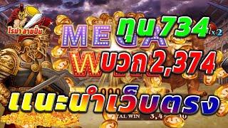 แนะนำเว็บตรง เว็บตรงไม่ผ่านเอเย่นต์ สล็อตโรม่าล่าสุด ทุน734 บวก2,374 สล็อตทุนน้อย