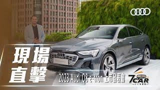 【現場直擊】2023 Audi Q8 e-tron 上市發表會【7Car小七車觀點】