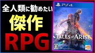 【40時間クリアレビュー】テイルズオブアライズがとんでもないゲームだった件...【おすすめゲーム紹介】