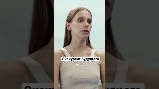 Экскурсия будущего | Два холма #shorts