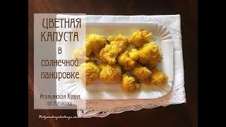 ЦВЕТНАЯ #КАПУСТА В СОЛНЕЧНОЙ ПАНИРОВКЕ красиво просто быстро вкусно#ИТАЛЬЯНСКАЯ_КУХНЯ от Наташки