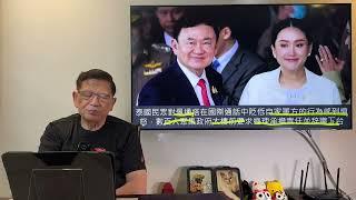(AI中英字幕)泰國總理上任十個月就要落台！背後原因竟只因一段錄音！人民狠批其喪權辱國！他信家族迎來四個總理後是否終於要倒台？講講泰柬雙方的恩怨情仇！《蕭若元：蕭氏新聞台》2025-06-22