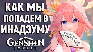 КАК ПОПАСТЬ В ИНАДЗУМУ В GENSHIN IMPACT! 5 МЕТОДОВ ПОПАДЕНИЯ НА ОСТРОВ ИНАДЗУМА!