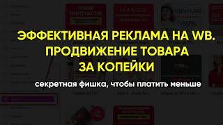 Как рекламировать товар на Вайлдберриз? Рассчитать рекламную ставку, чтобы не слить бюджет