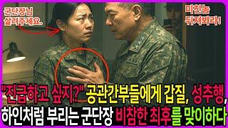 여군장교 성추행한 쓰리스타 군단장,  그녀의 반격에 꼬꾸러지다. #노후사연 #막장사연 #반전사연 #