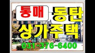 동탄상가주택 매매 (매물)  - 입지 좋은 동탄2신도시 방교동 4층 건물 통매