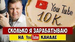 Сколько я зарабатываю на YouTube. Юбилей - 10.000 подписчиков