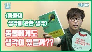 [읽은척책방] 동물에게도 생각이 있다고?