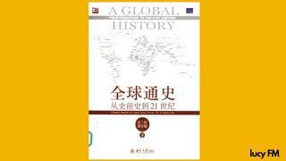 有声书《全球通史》1-50