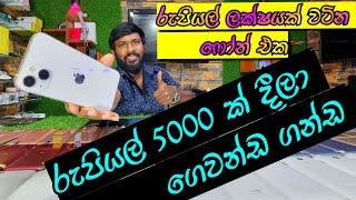 රුපියල් ලක්ෂයේ phone එක රුපියල් 5000ට සල්ලි දැම්මද අහු උනාද අහුවෙන්ඩ කලින් බලන්න