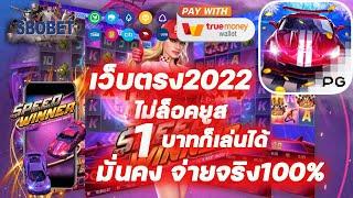 สมัครสล็อต สล็อต true wallet เว็บสล็อต ฝากถอนด้วยวอเลท สล็อตวอเลทเว็บตรง เว็บตรงไม่ผ่านเอเย่นต์