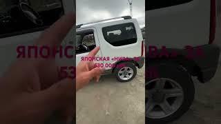 ЯПОНСКАЯ «НИВА»за 530 000 без пробега с Японии под ключ во Владивостоке #заказавто #автоаукционы