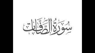 37.Surah As-Saaffat: Stories of Faith and Divine Justice #surah #spiritualguidance #quranayats