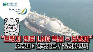 보냉재 : 친환경 선박 전환과 브릿지 연료 LNG 핵심 밸류체인 (f.한국카본, 동성화인텍)