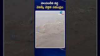 Uppada Beach | East Godavari | హంసలదీవి వద్ద వెనక్కి వెళ్లిన సముద్రం | ZEE Telugu News