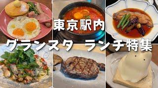 【東京駅内グランスタランチ】旅行や出張にも使いやすい美味しいランチを紹介しています！