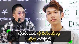 ကိုဇင်အောင့် ကို စိတ်မဆိုးဘူး ဆိုတဲ့ လင်းပြည့်ဟိန်း