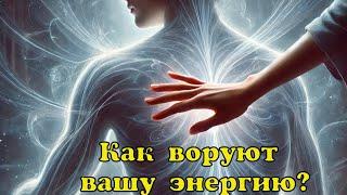 КАК ВОРУЮТ ВАШУ ЭНЕРГИЮ? и как защититься? Смотри ролик до конца #эзотерика #предсказания