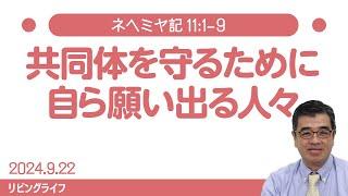 [リビングライフ]共同体を守るために自ら願い出る人々／ネヘミヤ記｜吉原学牧師