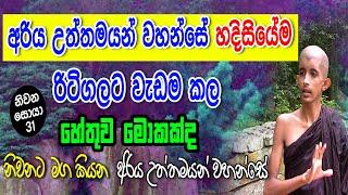 අරිය උත්තමයන් වහන්සේ හදීසියේම රිටිගලට වැඩම කලේ ඇයි || Part 31 || Siwhela TV