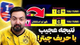 رقابت نفس‌گیر با چیتر ایرانی در ای‌فوتبال! لیورو برنده میشه یا چیتر؟