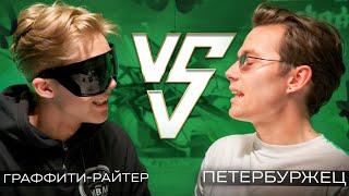 ДЕБАТЫ: ГРАФФИТИСТ vs ПЕТЕРБУРЖЕЦ | Эндерм @enderm  про Петербург, культуру и смысл граффити