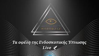 Τα οφέλη της Ενδοσκοπικής Ύπνωσης  Live