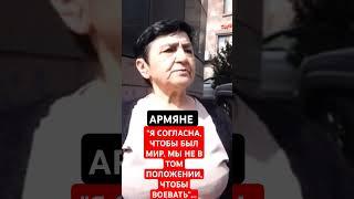 АРМЯНЕ: "МЫ НЕ В ТОМ ПОЛОЖЕНИИ, ЧТОБЫ ВОЕВАТЬ"...