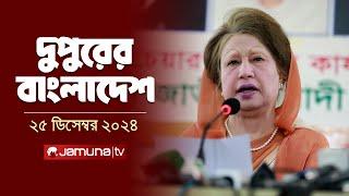 দুপুরের বাংলাদেশ | Dupurer Bangladesh | News and Bulletin | 25 December 2024 | 2 PM | Jamuna TV