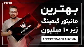 بهترین مانیتور گیمینگ زیر 10ملیون | Acer Predator XB253Q