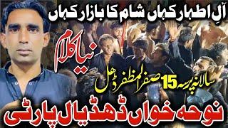 Noha Ale athar kahan Sham ka bazar kahan | Dhudial party New noha | 15 Safar Dhall 2024