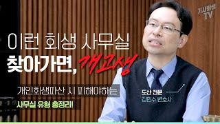 개인회생 파산 신청 시 피해야 하는 사무실 유형 총정리