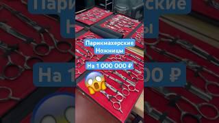 KASHO на 1000000 рублей  #парикмахер #барбер #ножницы #kasho #стрижки #бьютимастер