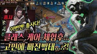 【리니지m,나다빡태tv】 드디어나왔다!! 총사&다엘 클래스케어!! 총사 클래스케어 체험후...고민에 빠진빡태??