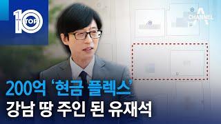 200억 ‘현금 플렉스’…강남 땅 주인 된 유재석 | 뉴스TOP 10