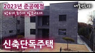 [매물번호081]원주 혁신도시 모던한 신축 단독주택 구경오세요