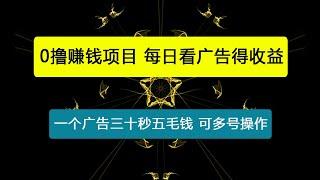 最新0撸赚钱项目，每日看广告得收益，一个广告三十秒五毛钱，多手机可多开扩大收益