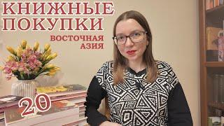 Книжные покупки | Осень-Зима '24-25 | Литература Японии, Китая, Южной Кореи