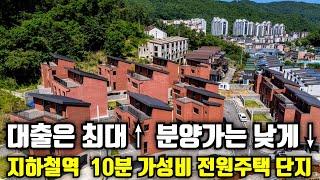 (매물.1051) 지하철역10분,전액대출, 무입주가능한 전원주택 단지, 경기도 광주시 초월읍 가성비 단독주택, 신축전원주택 (숲세권, 5억후반, 벙커주차장)