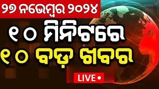 LIVE | Fatafat ଖବର | Morning News | Odisha Assembly Winter Session |CM Mohan Majhi|Subhadra Yojana