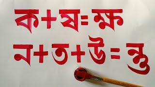 'ক্ষ' কিভাবে লিখবেন// যুক্তাক্ষৰ কেনেকৈ লিখিব // ক+ষ=ক্ষ // @artandlettering2857