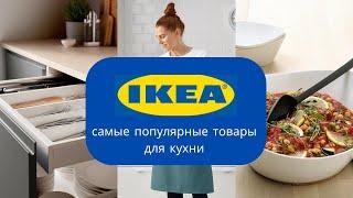 САМЫЕ ПОПУЛЯРНЫЕ товары для кухни в ИКЕА | магазин IKEA закрыт, санкции. Ждём открытие 31 мая