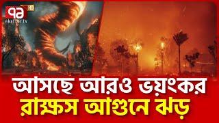 ক্যা/লি/ফো/র্নি/য়া বি/লী/ন হওয়ার পথে...| News | Ekattor TV