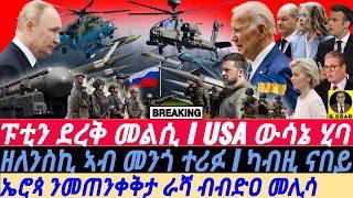 @gDrar Sep27 ፑቲን የፍርሆም I USA ውሳኔ ሂባ I EU ብብድዐ መሊሳ I Biden's Response to Zelensky & Putin’s Nuclear