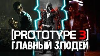 PROTOTYPE 3 - ГЛАВНЫЙ ЗЛОДЕЙ ИГРЫ / ЛУИС ДЕКСТЕРС