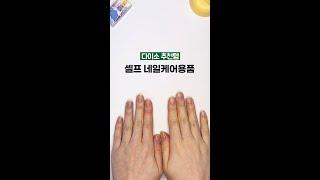 손톱 관리에 예민한 사람의 다이소 셀프네일케어 추천템 4