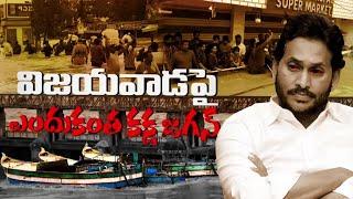 బయటపడుతున్న జగన్ రెడ్డి కుట్రలు | Jagan Mohan Reddy | Vijayawada Floods | Andhra Pradesh