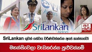 SriLankan ගුවන් සේවය වර්ණවත්කරන අපේ කාන්තාවෝ - ''මහන්සිවෙලා වැඩකරන්න පුළුවන්නම්