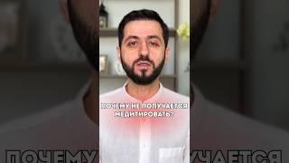 Не получается медитировать? | Как медитировать правильно #медитация #гармония #дмитрийагаронян