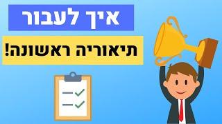 איך לעבור תיאוריה ראשונה!